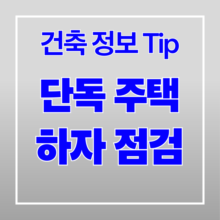  단독주택 하자 보수기간 및 점검 방법