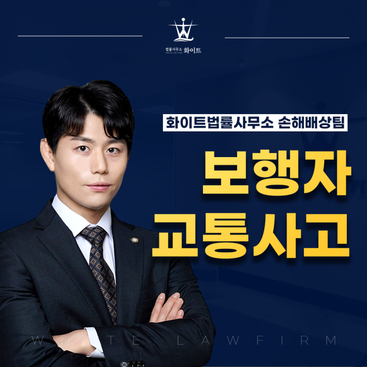  보행자 교통사고 합의 변호사 즉시 원만한 절차 방법 알아보기