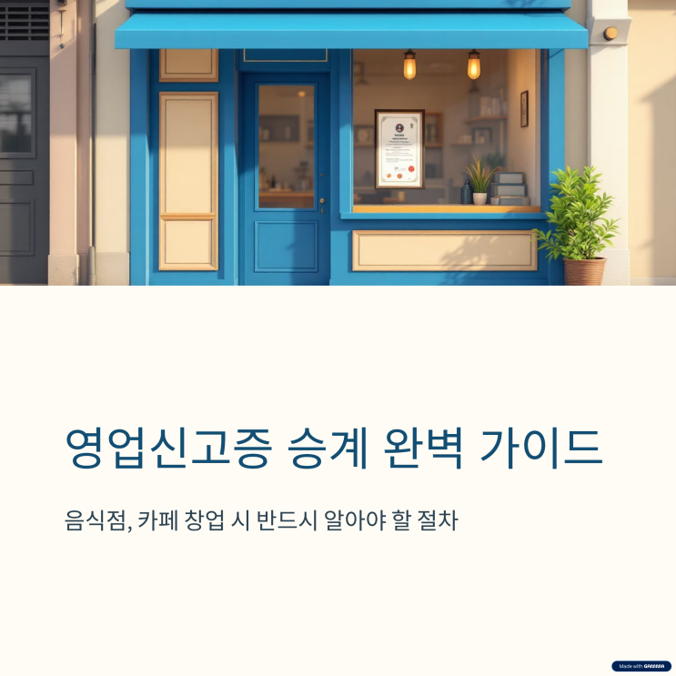  영업신고증 승계 절차와 필요 서류 정리