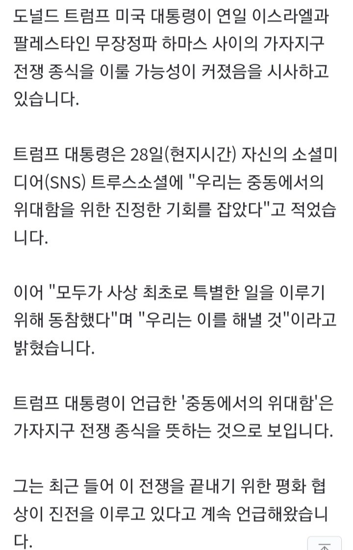 <b>트럼프</b>, <b>가자 지구 전쟁 종식</b> 시사.."위대함 위한 진정한 기회... 