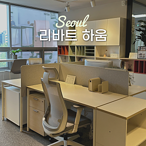 리바트 하움 송파 사무용가구 전시장 쇼룸