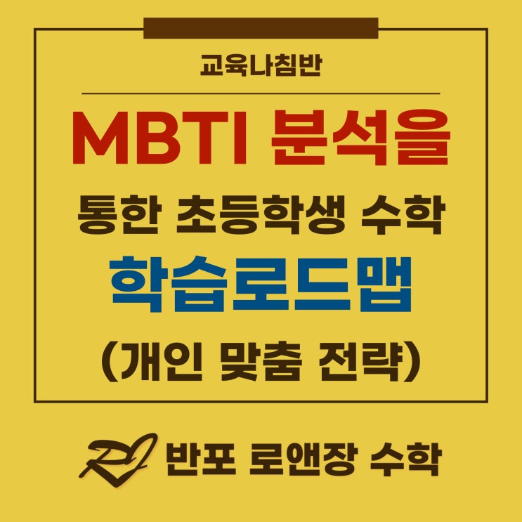  MBTI 기반한 초등 수학 학습 로드맵