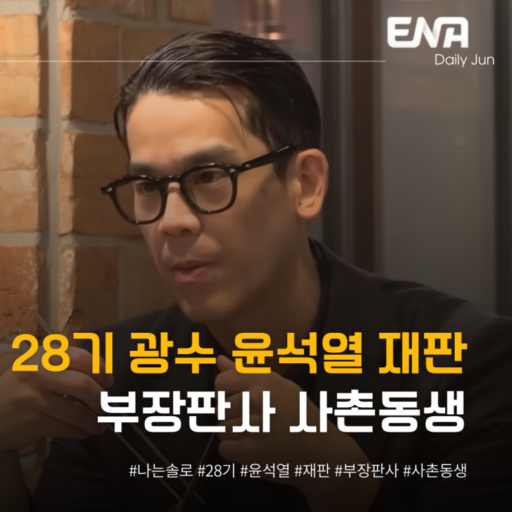  28기 광수, 윤석열 재판 백대현 판사 사촌동생이었다