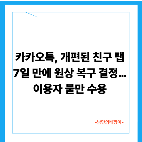 카카오톡, 개편된 친구 탭 7일 만에 원상 복구 결정…이용자 불만 수용