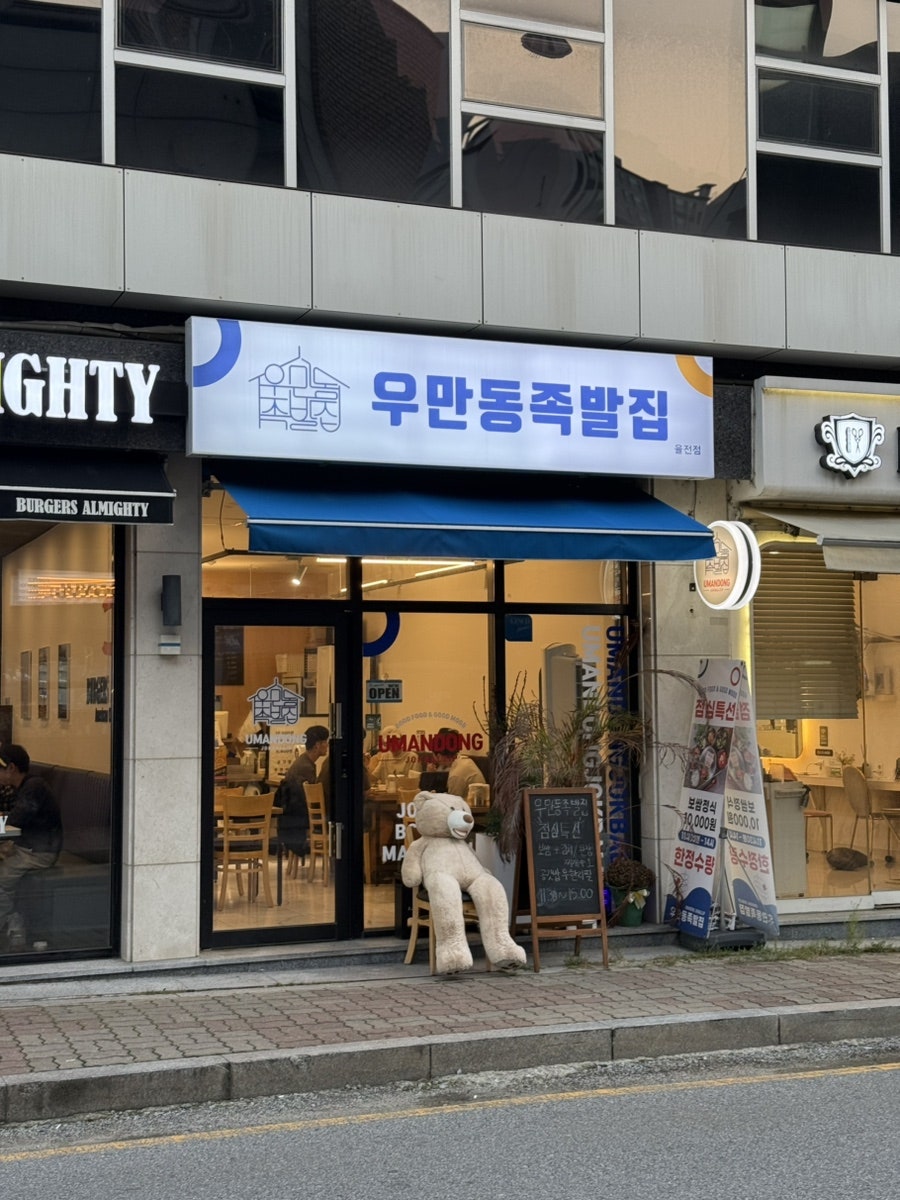 우만동족발집 율전점 사진 1