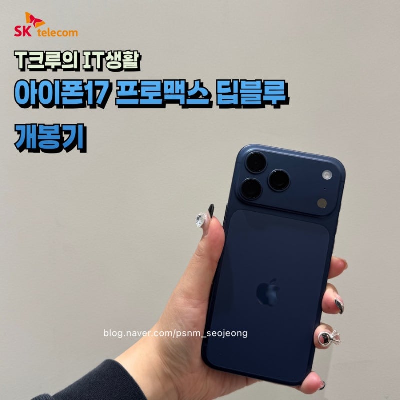 NEW 아이폰17프로맥스 딥블루 개봉기
