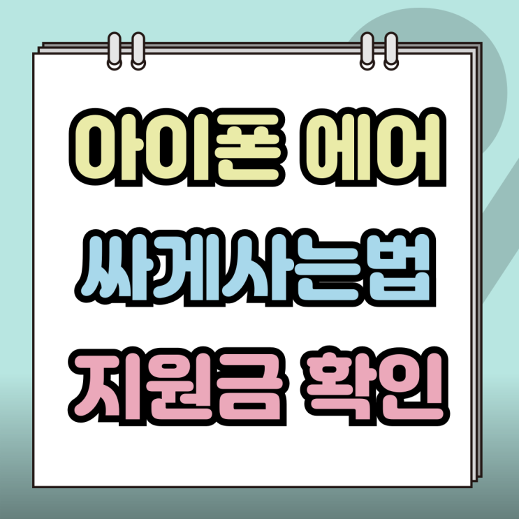  아이폰 에어 싸게사는법 출고가 지원금 조회