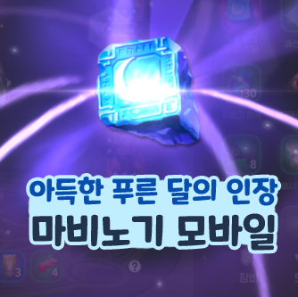  마비노기 모바일 아득한 푸른 달의 인장 종류 옵션