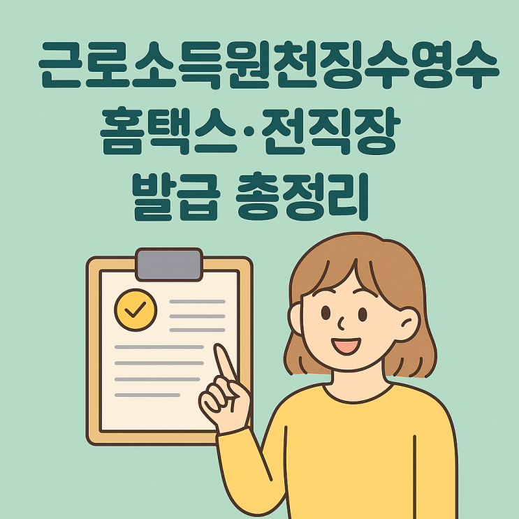  전직장 포함 근로소득원천징수영수증 인터넷 발급, 5분 안에 끝내기