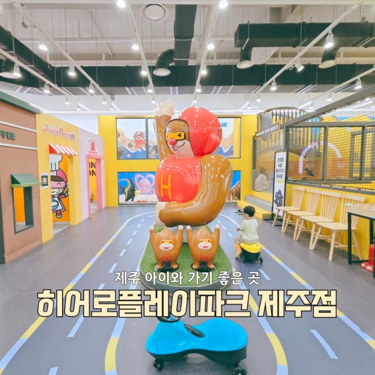  비 오는 주말, 4살 아이와 다녀온 히어로플레이파크 제주점