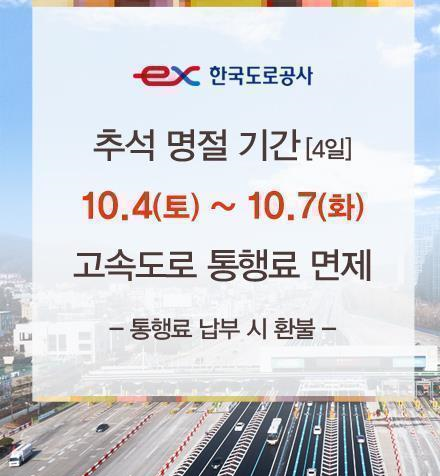  2025년 추석연휴 고속도로 무료 통행 및 주의사항 안내