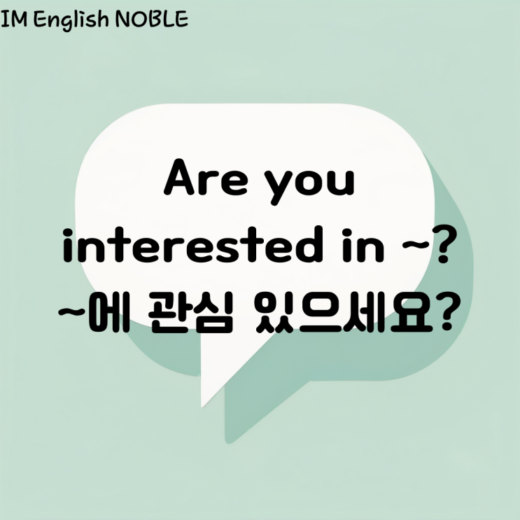  Are you interested in ~? ~에 관심 있으세요?