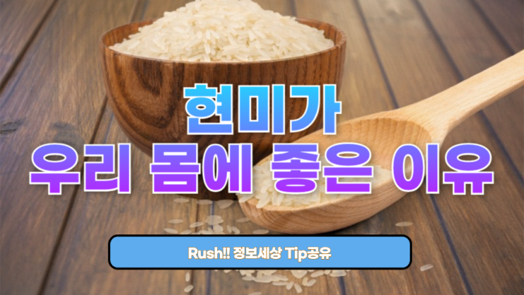  현미가 우리 몸에 좋은 이유, 알고 먹으면 더 건강해집니다