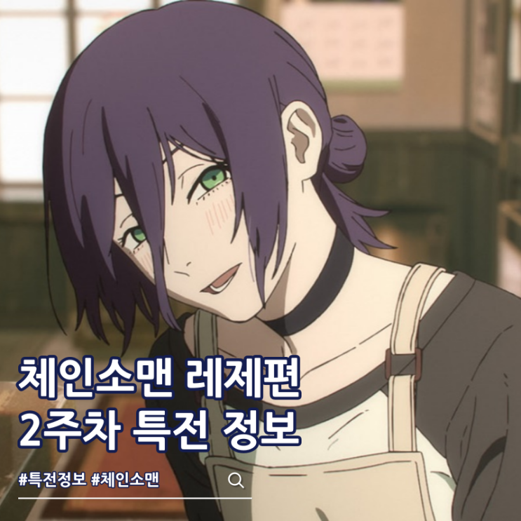 체인소맨 레제편 2주차 특전 종류