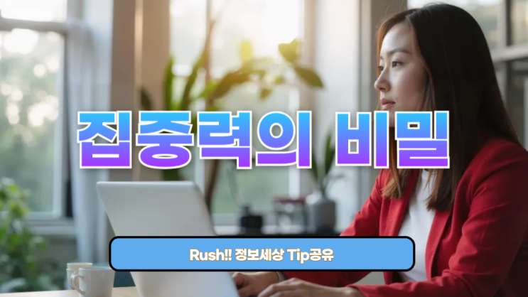  집중력의 비밀: 왜 뇌도 ‘쉼’이 필요할까?