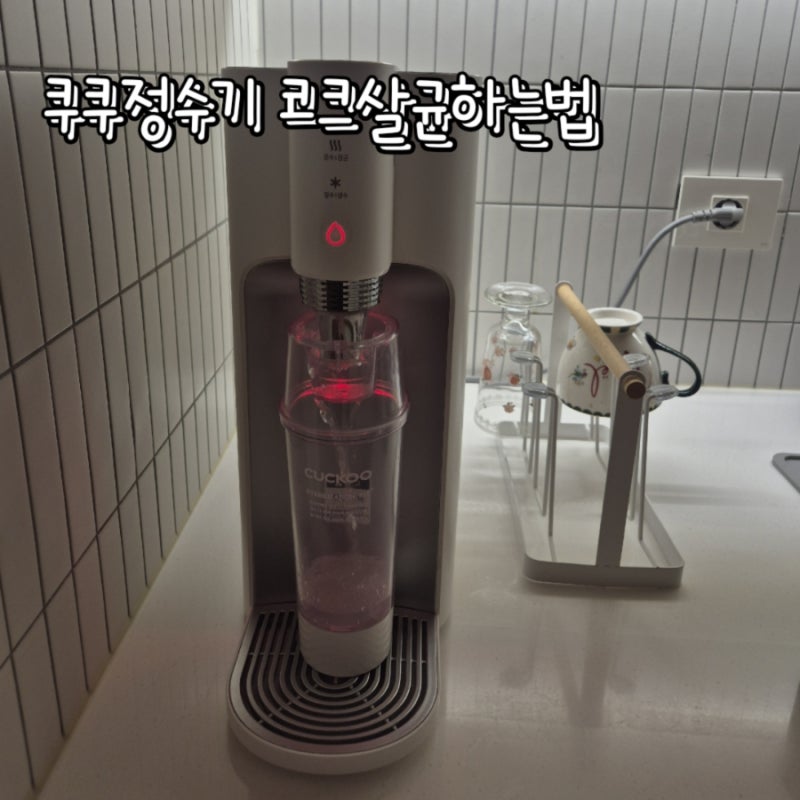 쿠쿠정수기 코크살균하는방법