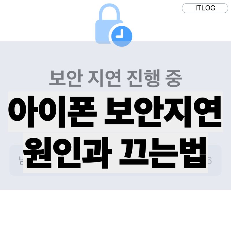아이폰 보안지연이란? 원인과 끄기 방법 총정리