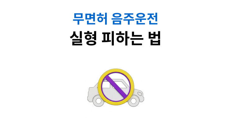  무면허음주운전형사처벌 실형 기준과 구속 요건