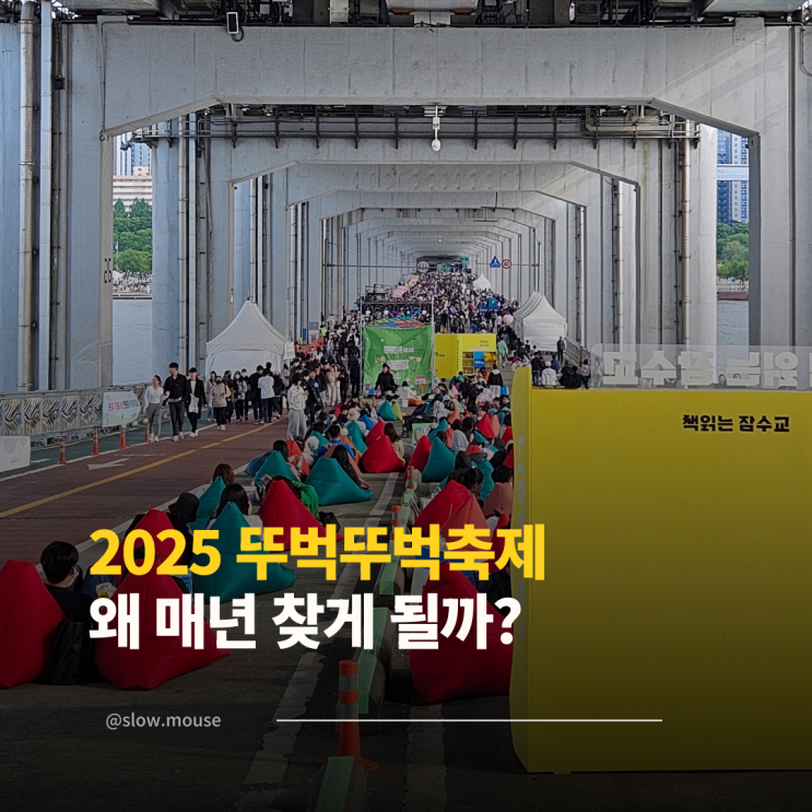  드디어 오픈! 2025 하반기 차 없는 잠수교 뚜벅뚜벅축제