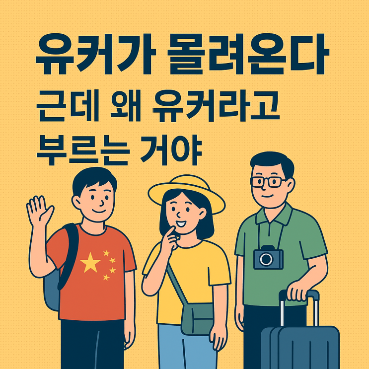 <b>유커</b> 뜻, 오늘부터 <b>무비자 입국</b> 시작