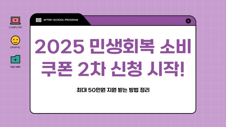  2025 민생회복 소비쿠폰 2차 신청 시작! 최대 50만원 지원 받는 방법 정리