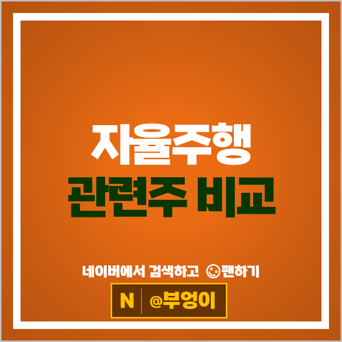 국내 자율주행 관련주 네이버 엠씨넥스 주가 LG이노텍 현대모비스 주식