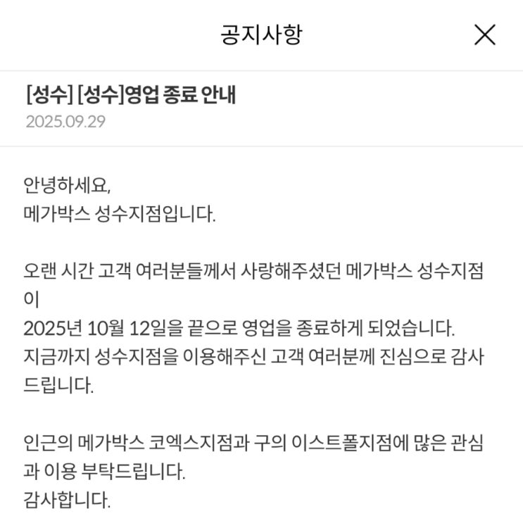  [메가박스 성수] 영업 종료 안내