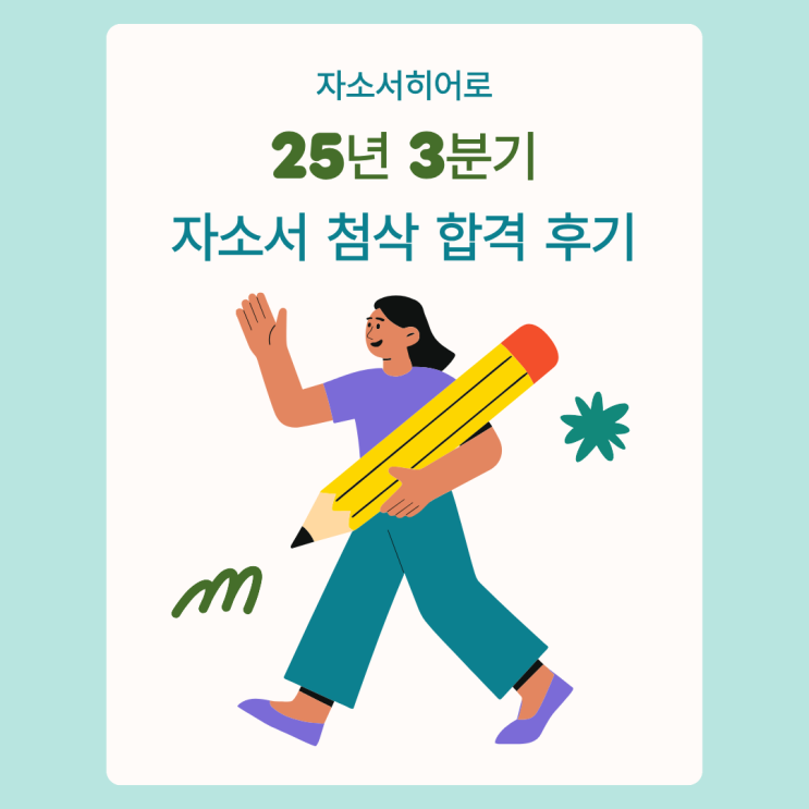  25년 3분기 자소서히어로 자기소개서 첨삭, 합격 후기