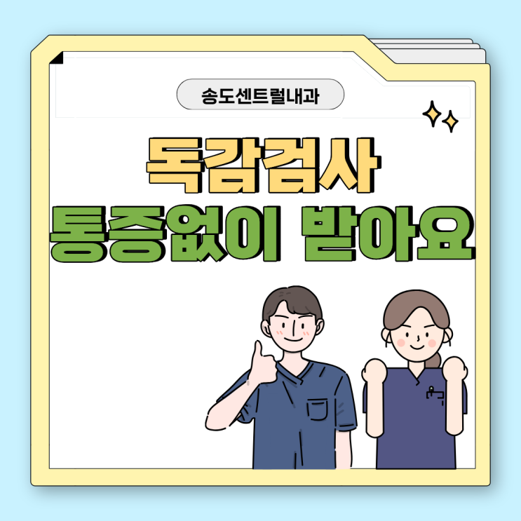  아이들도 편안하게 받을 수 있는 독감 검사 방법 송도센트럴내과 송도산부인과