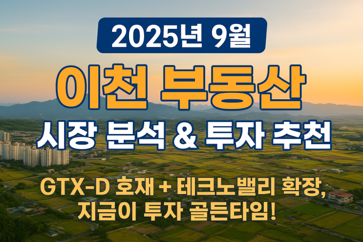  "이천 부동산, 지금 어디에 투자해야 할까? 전문가의 '심층 시장 분석'과 '최적의 투자 아이템' 가이드"