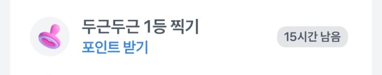  29일 토스 두근두근 1등 찍기 도전