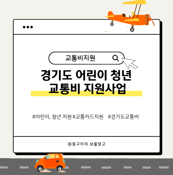  경기도 어린이, 청년 교통비 지원사업 신청하기!