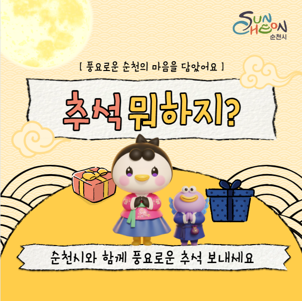 추석연휴 순천에서 뭐하지?