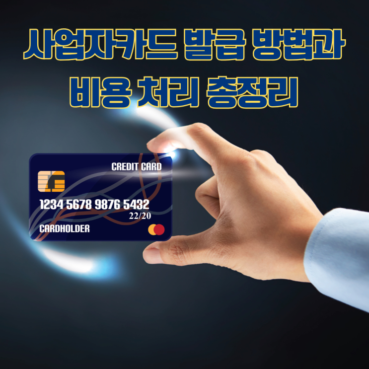  사업자카드 (신용/체크) 발급 방법과 비용 처리 절차 가이드