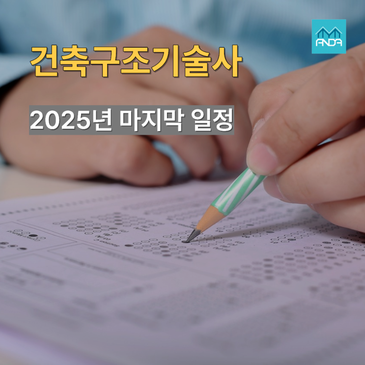  미래가 보장된 건축구조기술사 2025년 시험 일정도 막바지