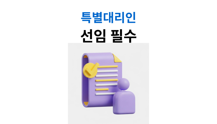  미성년자상속포기 절차 특별대리인선임 준비하려면
