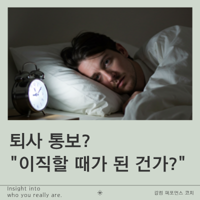 퇴사 통보?_"이직할 때가 된 건가?"