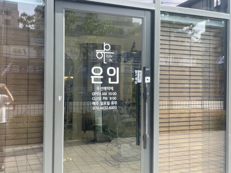  결혼 전 모발 케어, 은인살롱 클리닉 후기 (건대역미용실 / 자양역미용실 / 건대미용실)