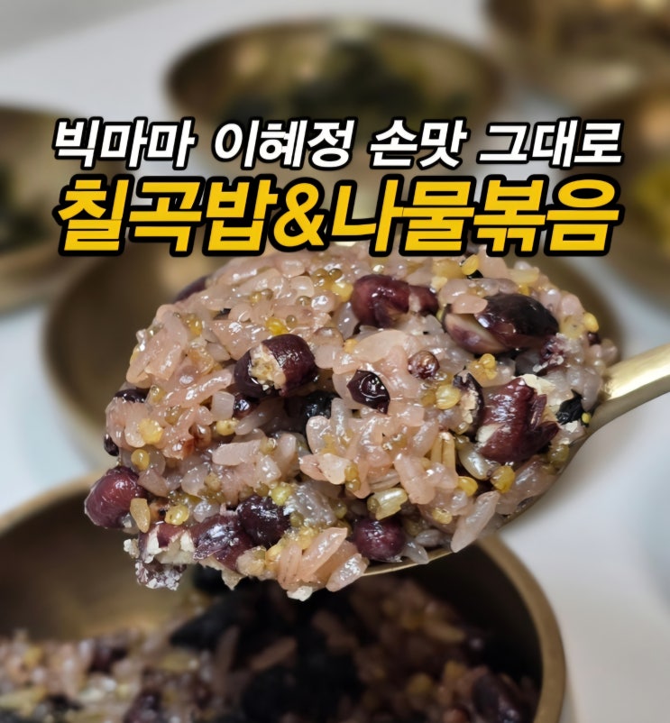  아침밥 대용으로 좋은 키친스토리 빅마마 이혜정 레시피 복짓는 나물반찬 7종 및 수제칠곡밥 오곡밥 영양밥 냉동밥 즉석밥 추천 후기
