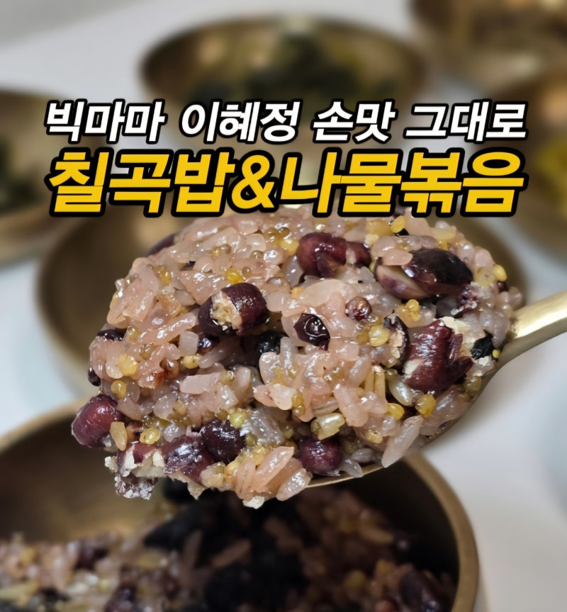 아침밥 대용으로 좋은 키친스토리 빅마마 이혜정 레시피 복짓는 나물반찬 7종 및 수제칠곡밥....