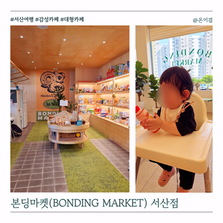  아기랑 서산여행 감성 대형카페 본딩마켓 서산의료원 근처 유아의자 있는 곳