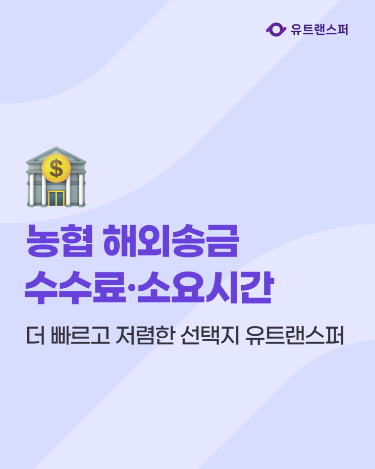  농협 해외송금 수수료 및 소요시간, 더 빠르고 저렴한 선택지 유트랜스퍼