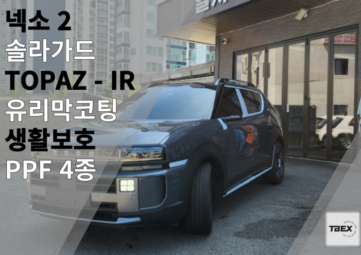  "안녕하세요, 루마버텍스 비전점입니다! 오늘 저희 매장을 찾아온 현대 넥쏘, 그 자체로 미래인데 뭘 더 꾸미냐고요? 바로 솔라가드 토파즈로 편안함과 스타일을 더하는 거죠. ️