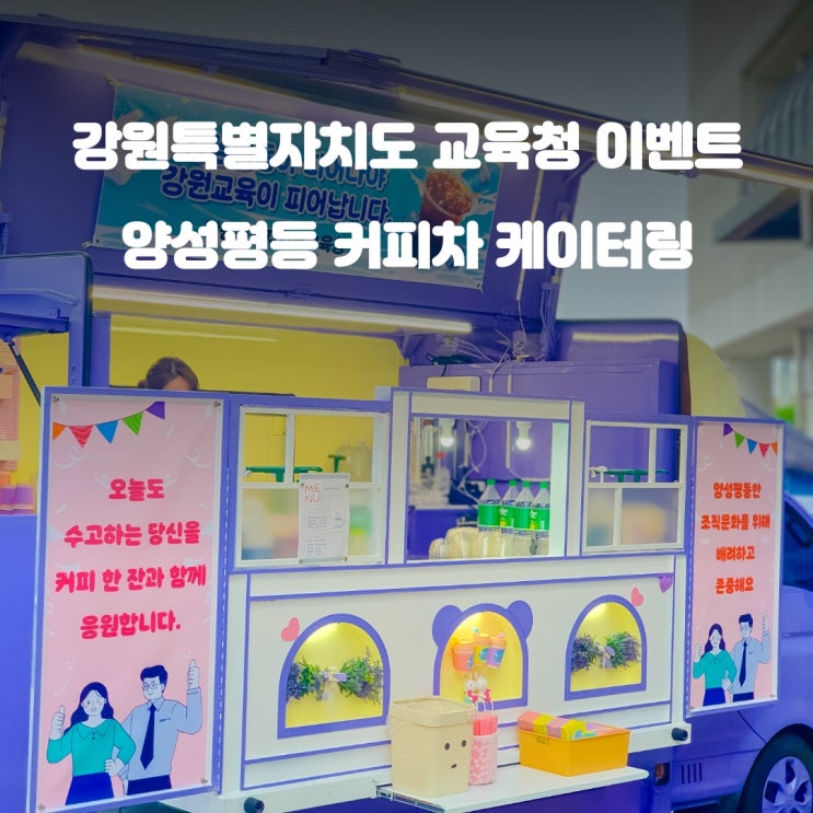  춘천커피차 양성평등 캠페인 : 강원도 교육청
