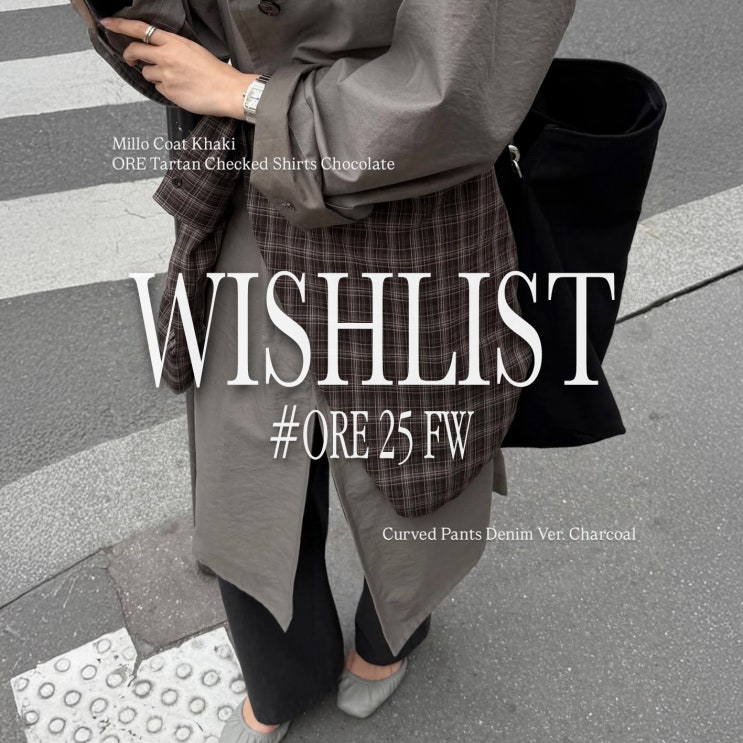  【WISHLIST】 입는 순간 분위기 가을  ORE 오어 25FW 위시리스트