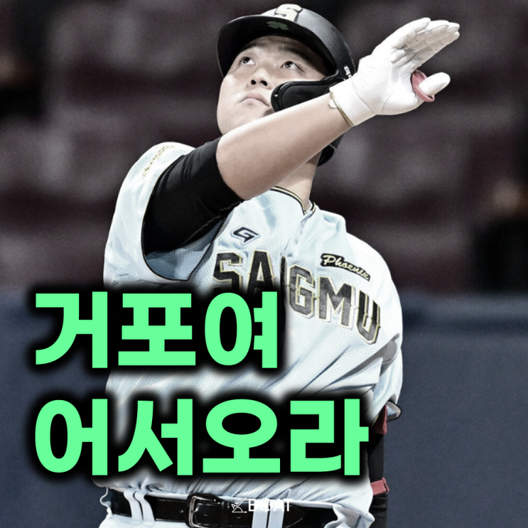 전역인 <b>상무</b> 한동희, 미친 타율과 홈런 타점으로 <b>퓨처스리그</b>를... 
