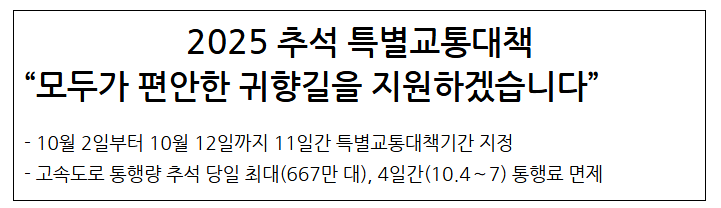 2025 추석 특별교통대책 모두가 편안한 귀향길을 지원하겠습니다