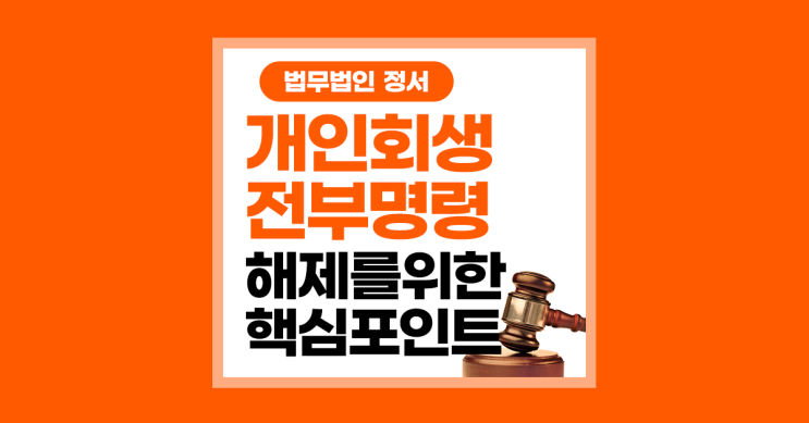 개인회생 전부명령 해제 지금 준비해야