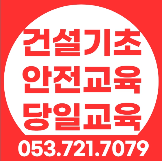 건설업기초안전교육 교육신청방법, 온라인교육가능여부
