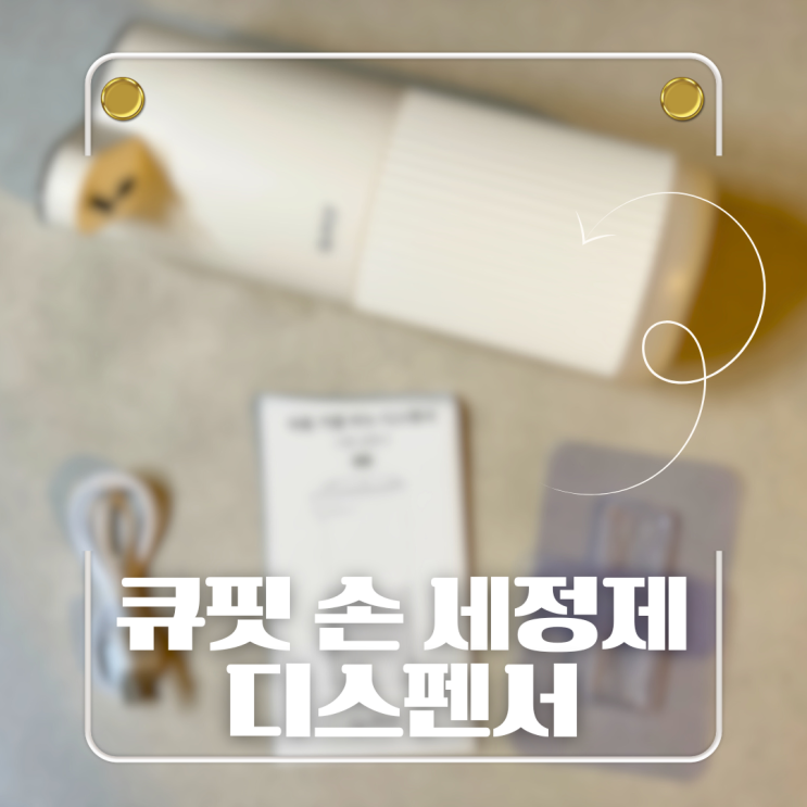  자동 디스펜서 주방세제 손세정제 핸드워시 큐핏 트래디코 추천